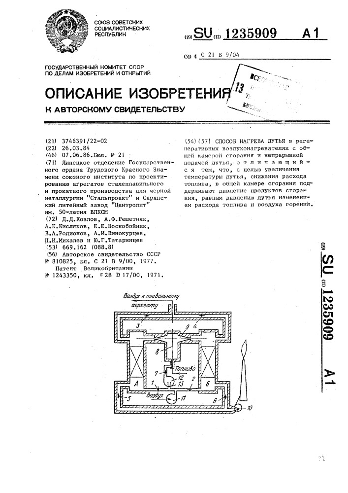 Способ нагрева дутья (патент 1235909)