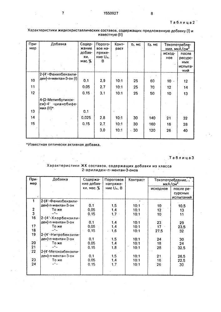 Жидкокристаллический состав для электрооптического устройства (патент 1550927)