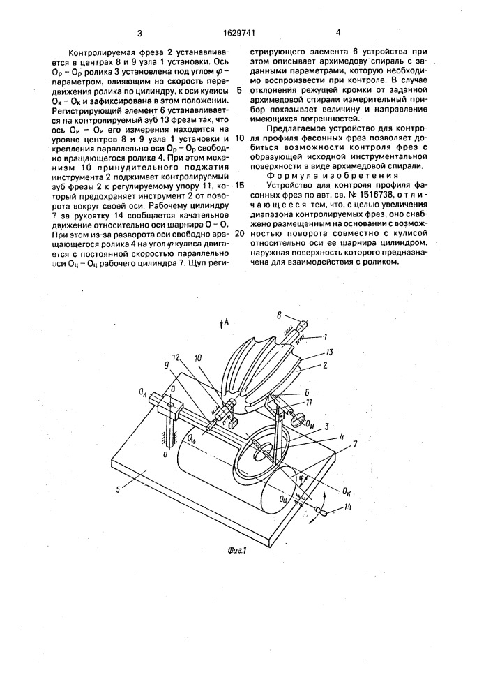 Устройство для контроля профиля фасонных фрез (патент 1629741)