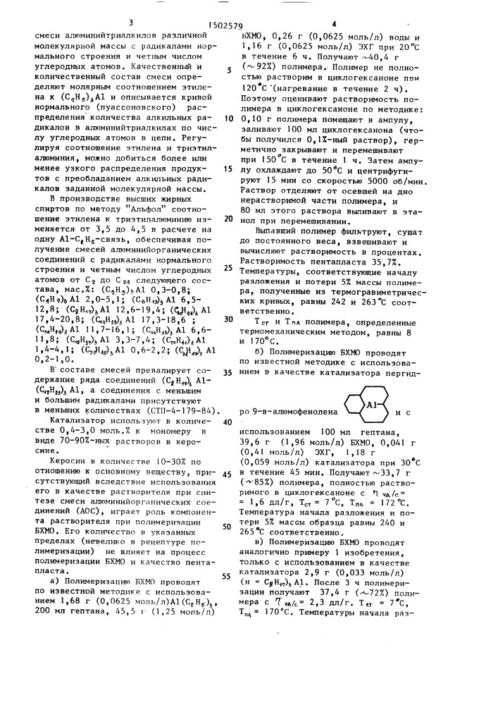 Катализатор полимеризации 3,3-бис-(хлорметил) оксациклобутана (патент 1502579)