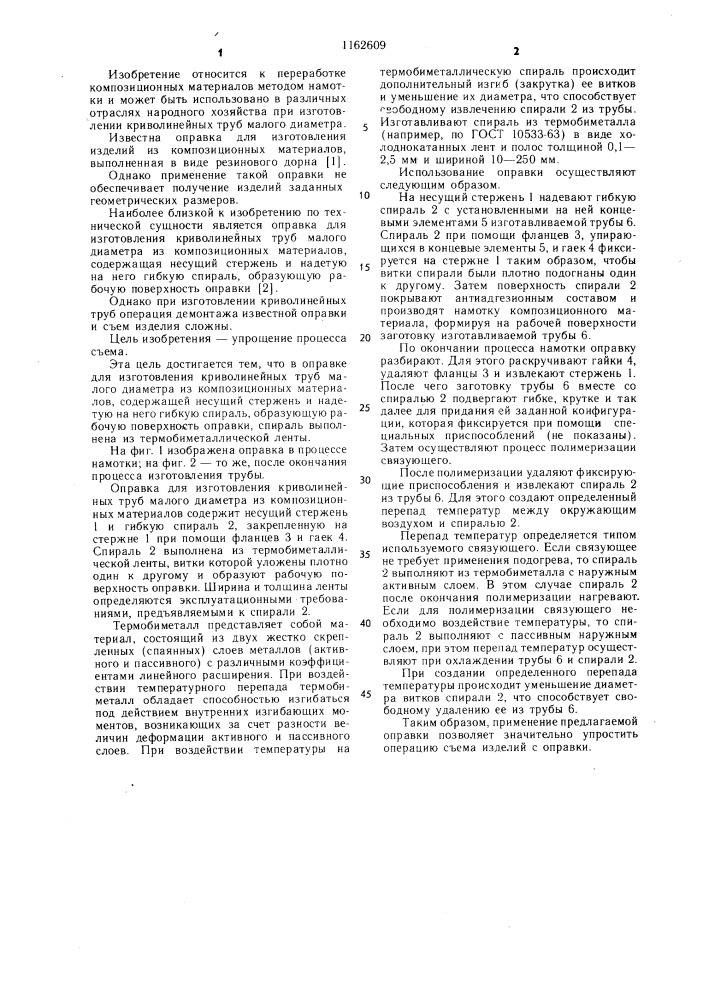 Оправка для изготовления криволинейных труб малого диаметра из композиционных материалов (патент 1162609)