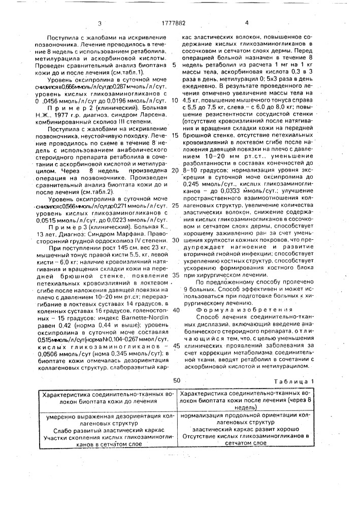 Способ лечения соединительнотканных дисплазий (патент 1777882)