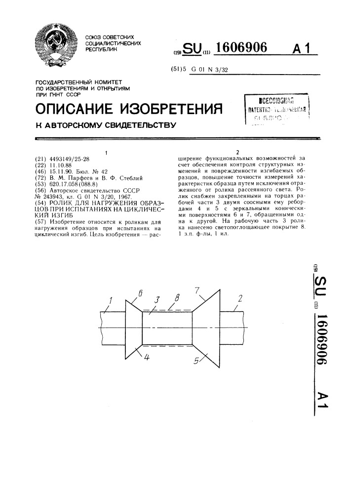 Ролик для нагружения образцов при испытаниях на циклический изгиб (патент 1606906)