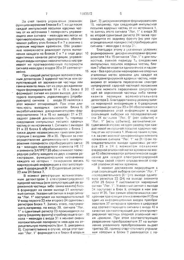 Способ спектрометрирования ядерных частиц по времени пролета и устройство для его осуществления (патент 1693572)
