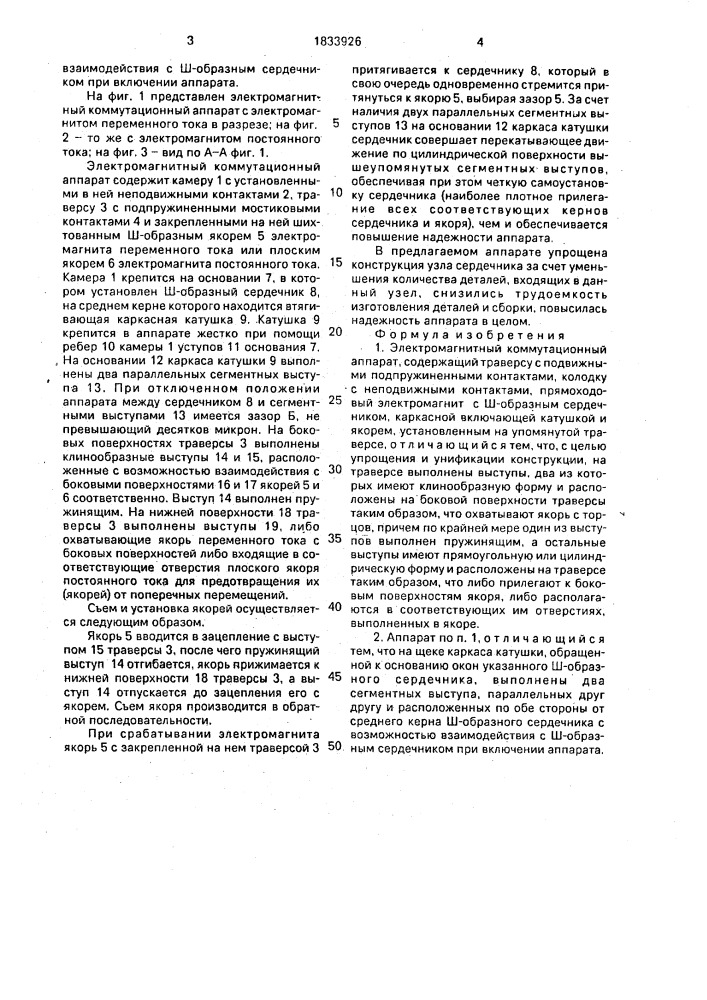 Электромагнитный коммутационный аппарат (патент 1833926)