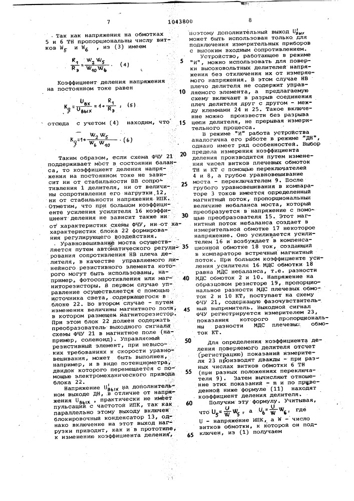 Автобалансный высоковольтный делитель напряжения постоянного тока (патент 1043800)