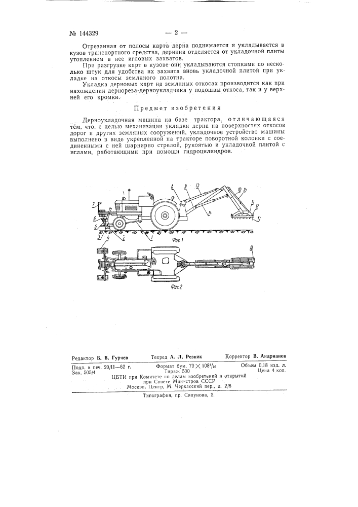 Дерноукладочная машина (патент 144329)