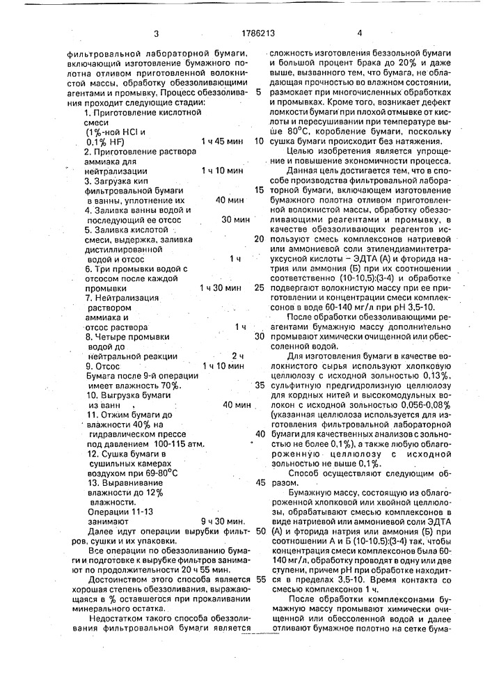 Способ производства фильтровальной лабораторной бумаги (патент 1786213)