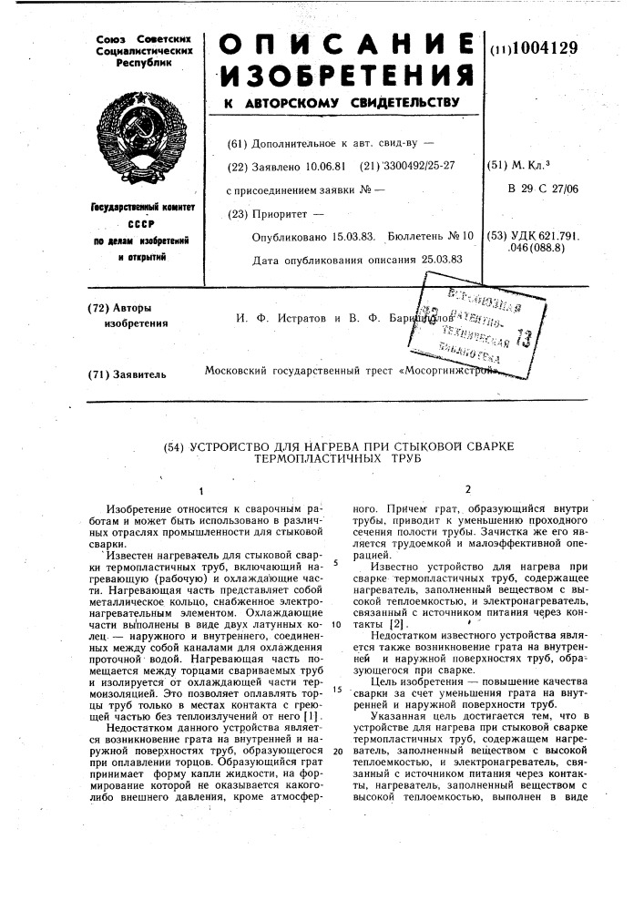 Устройство для нагрева при стыковой сварке термопластичных труб (патент 1004129)