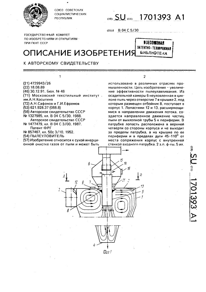 Пылеуловитель (патент 1701393)