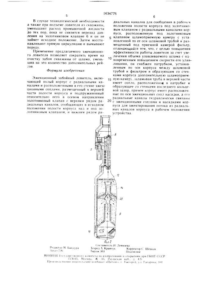 Эжекционный забойный ловитель (патент 1634776)