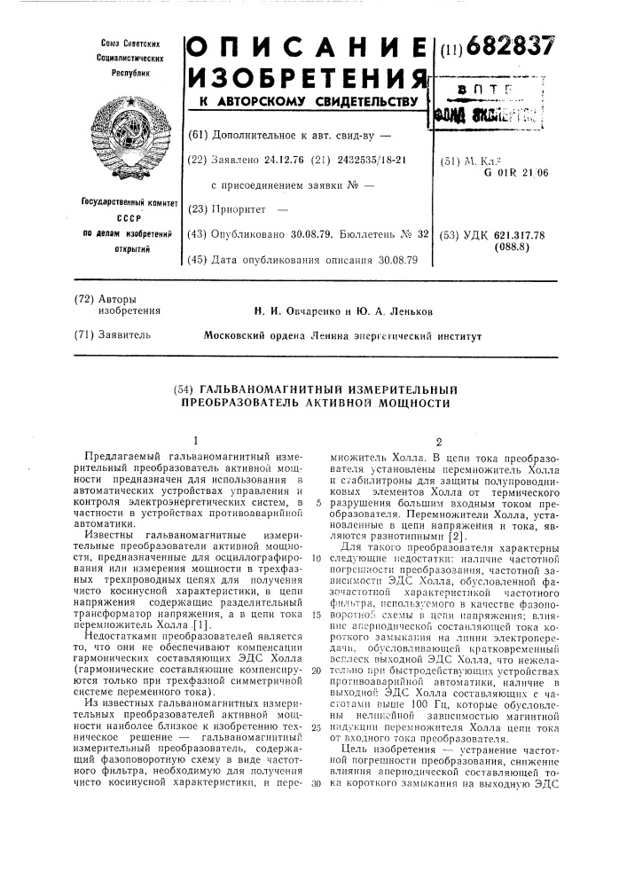 Гальваномагнитный измерительный преобразователь активной мощности (патент 682837)