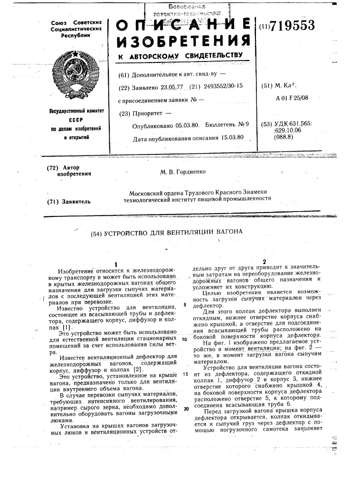 Устройство для вентиляции вагона (патент 719553)