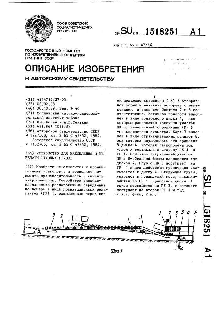 Устройство для накопления и передачи штучных грузов (патент 1518251)