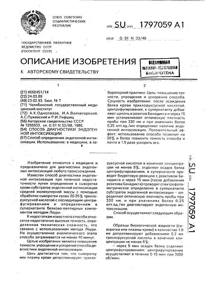 Способ определения эндогенной интоксикации (патент 1797059)