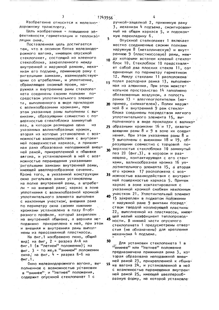 Окно железнодорожного вагона (патент 1743956)