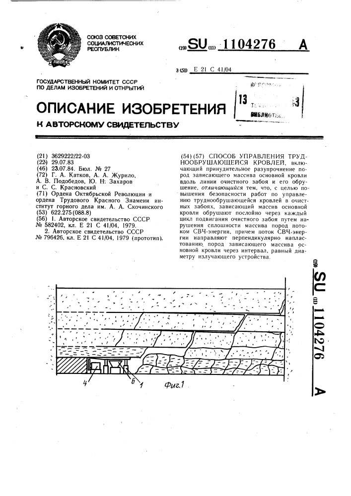 Способ управления труднообрушающейся кровлей (патент 1104276)