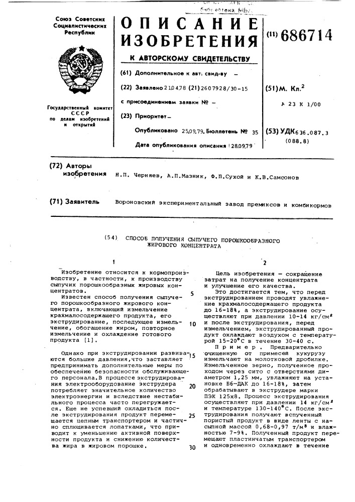 Способ получения сыпучего порошкообразного жирового концентрата (патент 686714)