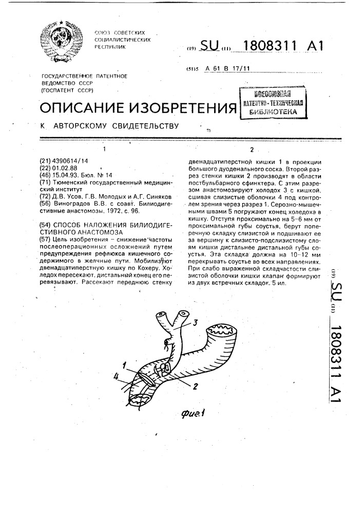 Способ наложения билиодигестивного анастомоза (патент 1808311)