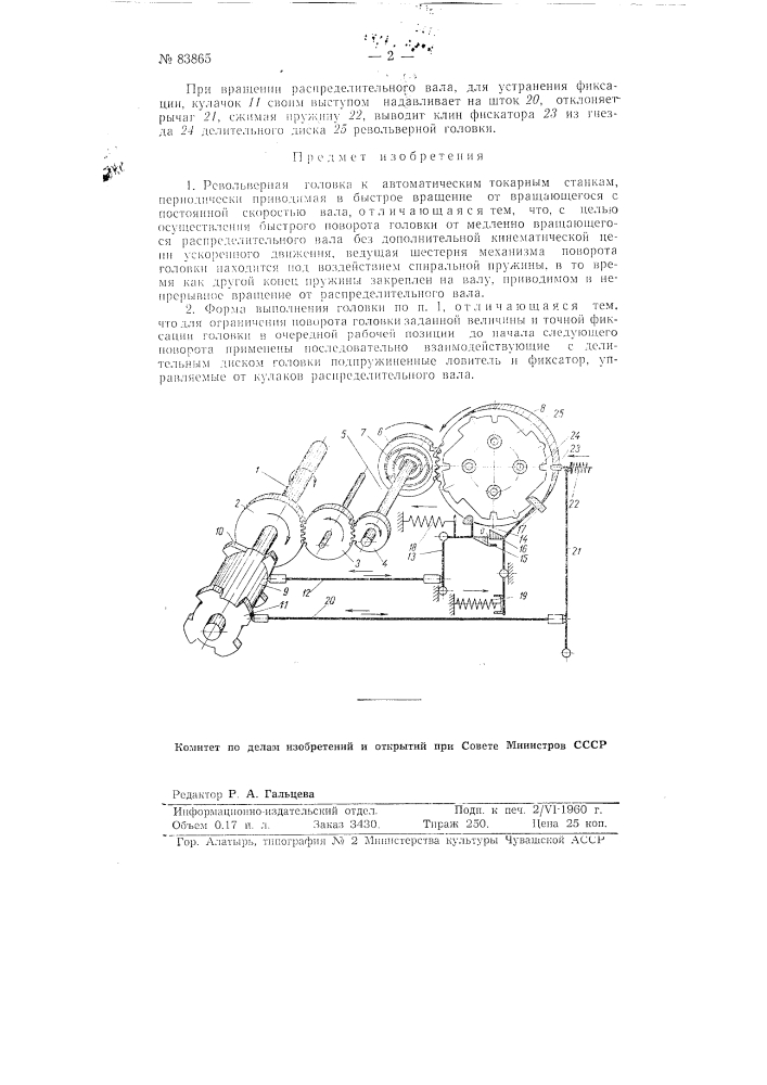 Револьверная головка к автоматическим токарным станкам (патент 83865)