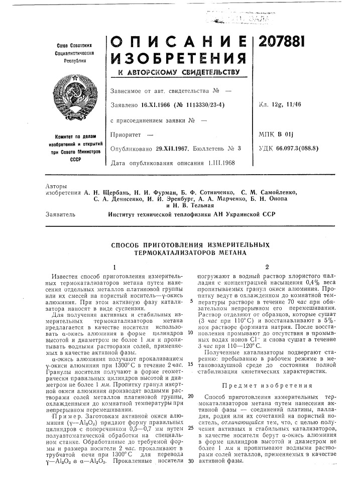 Способ приготовления измерительных термокатализаторов л\егана (патент 207881)