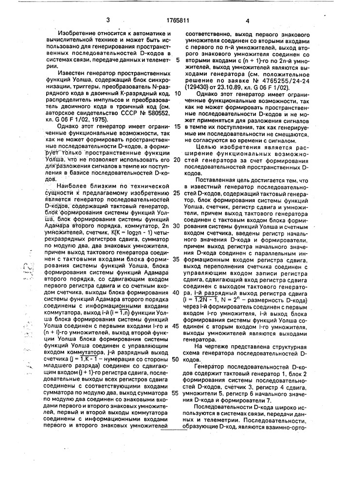 Генератор последовательностей д-кодов (патент 1765811)