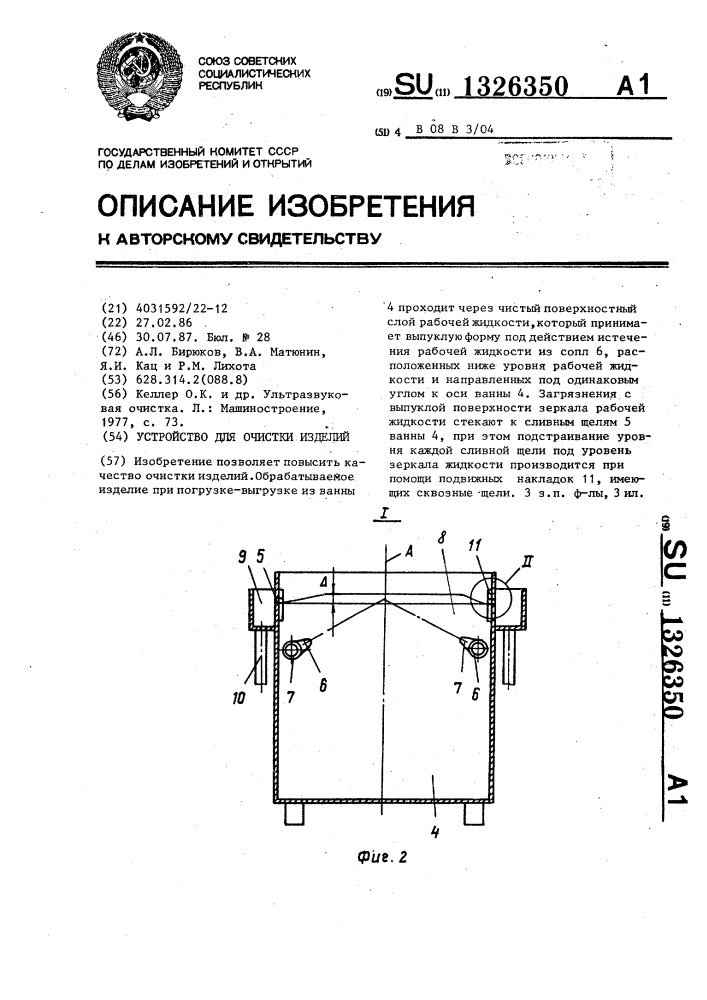 Устройство для очистки изделий (патент 1326350)