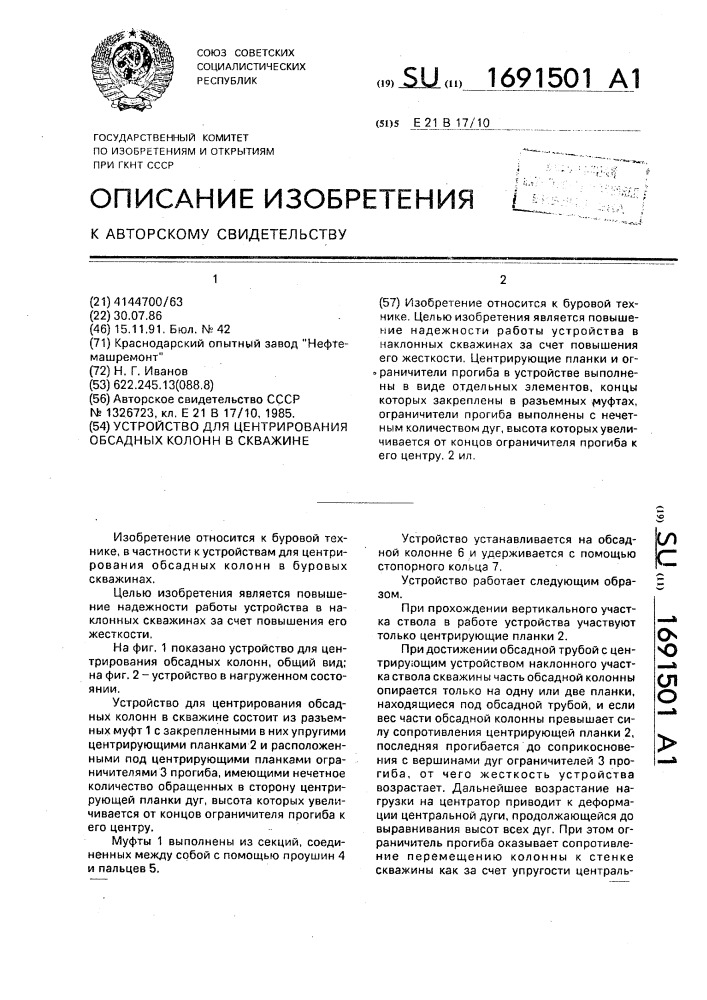 Устройство для центрирования обсадных колонн в скважине (патент 1691501)