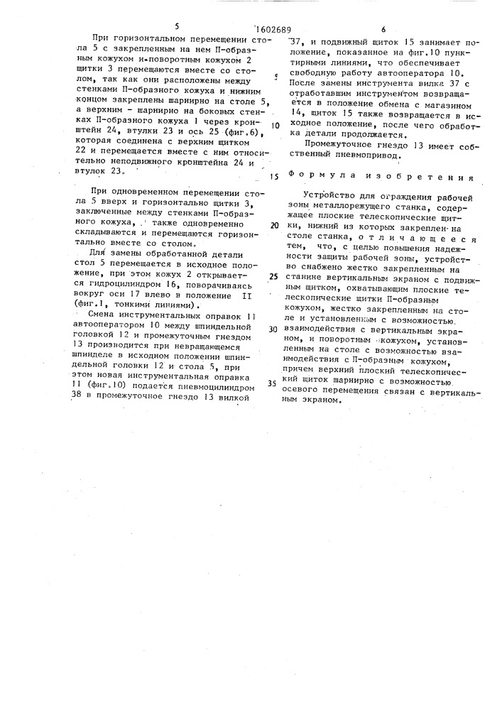 Устройство для ограждения рабочей зоны металлорежущего станка (патент 1602689)