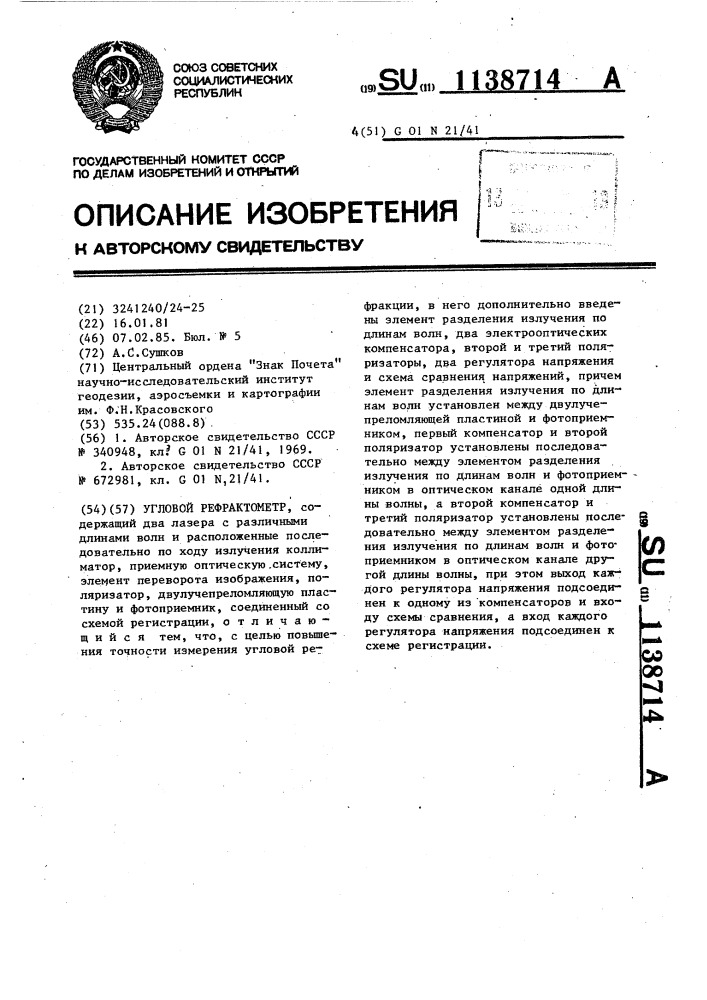 Угловой рефрактометр (патент 1138714)