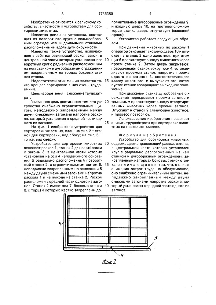 Устройство для сортировки животных (патент 1736380)