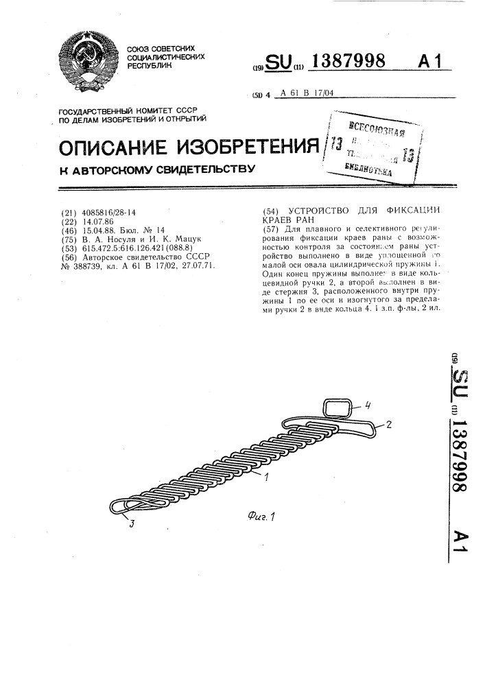 Устройство для фиксации краев ран (патент 1387998)