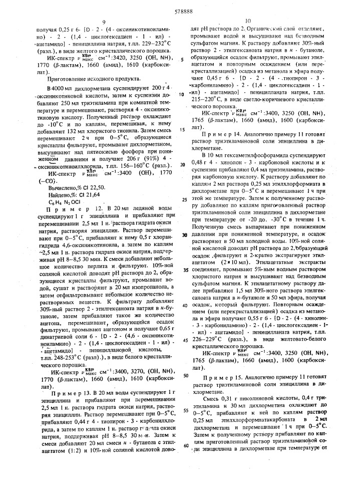 Способ получения пенициллиновых производных или их солей (патент 578888)