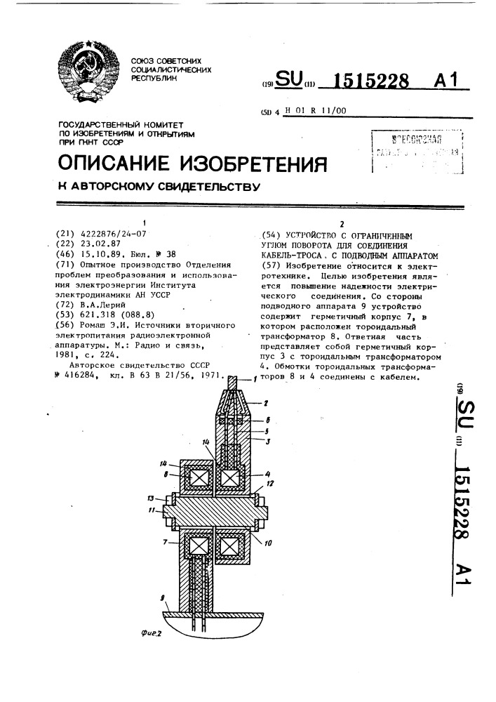 Устройство с ограниченным углом поворота для соединения кабель-троса с подводным аппаратом (патент 1515228)
