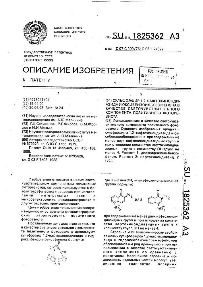 Сульфоэфир 1,2-нафтохинондиазида и оксибензоилбензофенона в качестве светочувствительного компонента позитивного фоторезиста (патент 1825362)