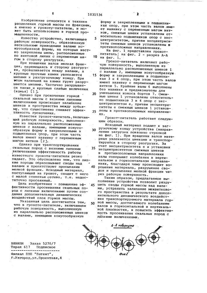 Грохот-питатель (патент 1031536)
