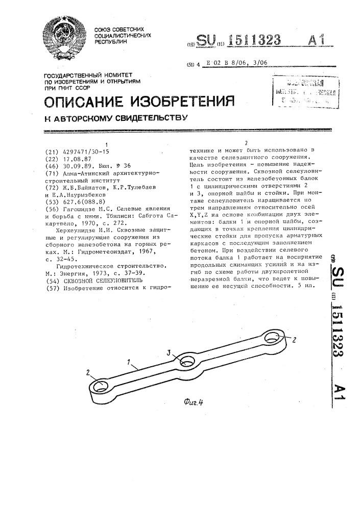 Сквозной селеуловитель (патент 1511323)