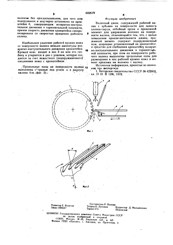 Валичный джин (патент 602619)