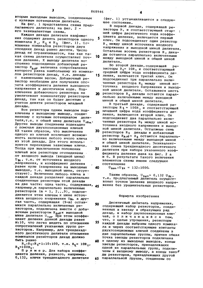 Десятичный делитель напряжения (патент 868946)