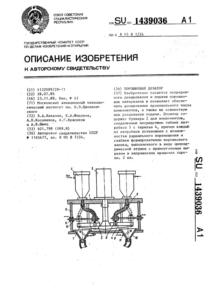 Порошковый дозатор (патент 1439036)