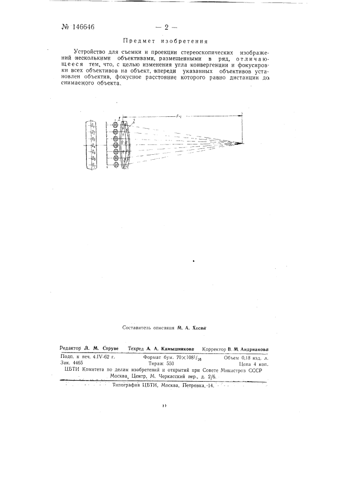 Устройство для съемки и проекции стереоскопических изображения (патент 146646)