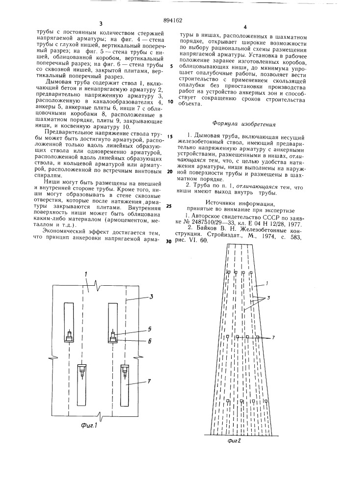 Дымовая труба (патент 894162)