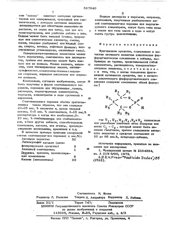 Фунгицидное средство (патент 587840)