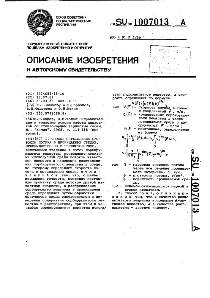 Способ определения скорости потока в проницаемых средах, преимущественно в зернистом слое (патент 1007013)