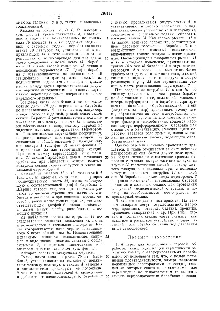 Аппарат для жидкостной и паровой oбpaбotok ткани (патент 298167)