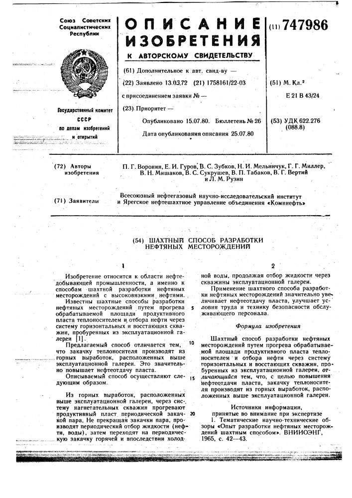 Шахтный способ разработки нефтяных месторождений (патент 747986)