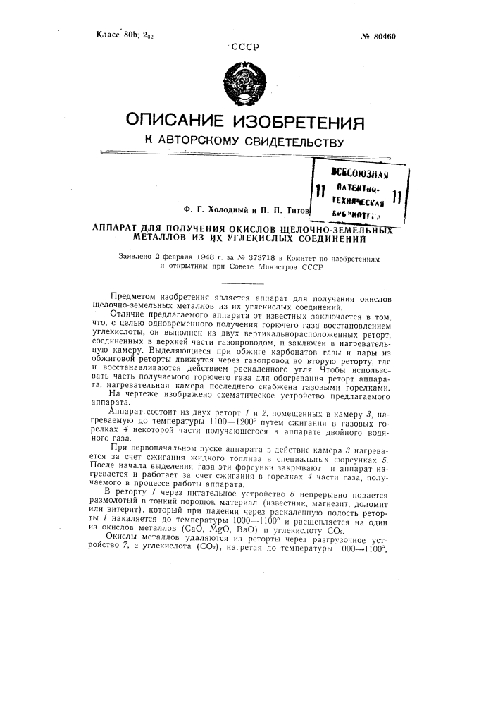 Аппарат для получения окислов щелочноземельных металлов из их углекислых соединений (патент 80460)