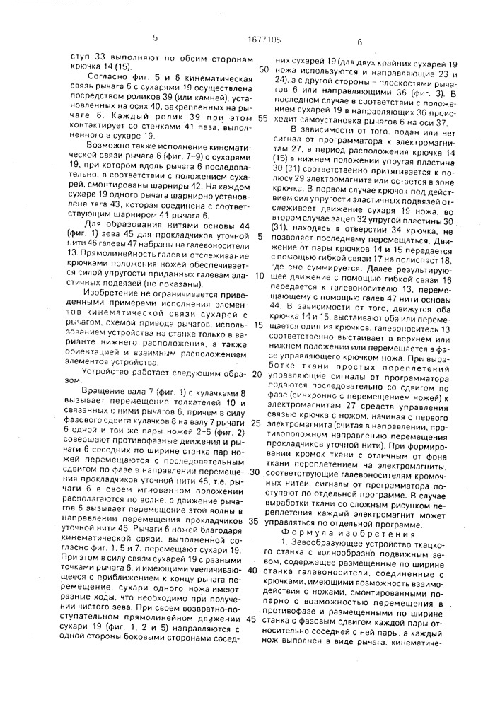 Зевообразующее устройство ткацкого станка с волнообразно подвижным зевом (патент 1677105)