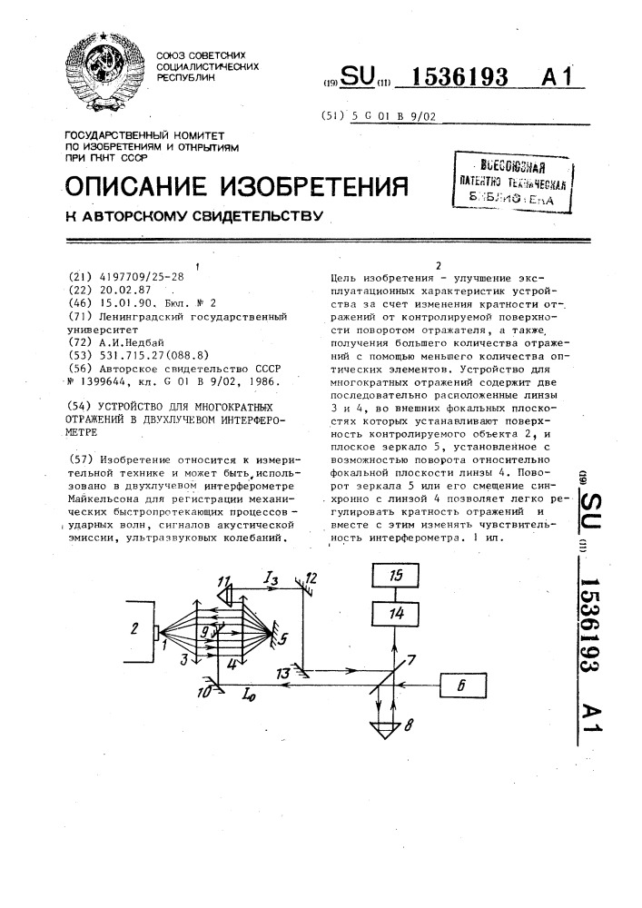 Устройство для многократных отражений в двухлучевом интерферометре (патент 1536193)