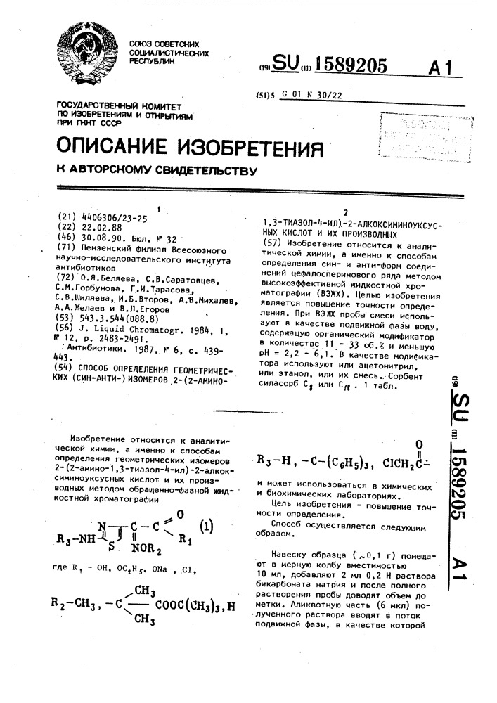 Способ определения геометрических (син-анти-)изомеров 2-(2- амино-1,3-тиазол-4-ил)-2-алкоксиминоуксусных кислот и их производных (патент 1589205)